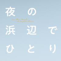 【廃盤】『夜の浜辺でひとり』ホン・サンス/キム・ミニ(DVD)【セル版】 廃盤】『夜の浜辺でひとり』ホン・サンス/キム・ミニ(DVD)【セル